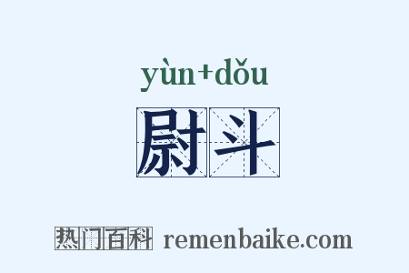 尉斗是什么意思的图片